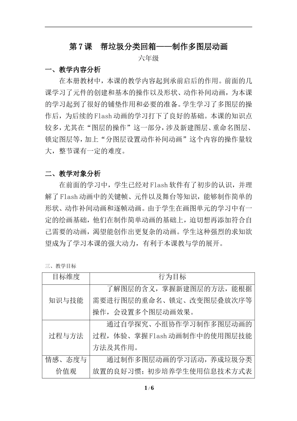 六年级第7课帮垃圾分类回箱——制作多图层动画教学设计_第1页