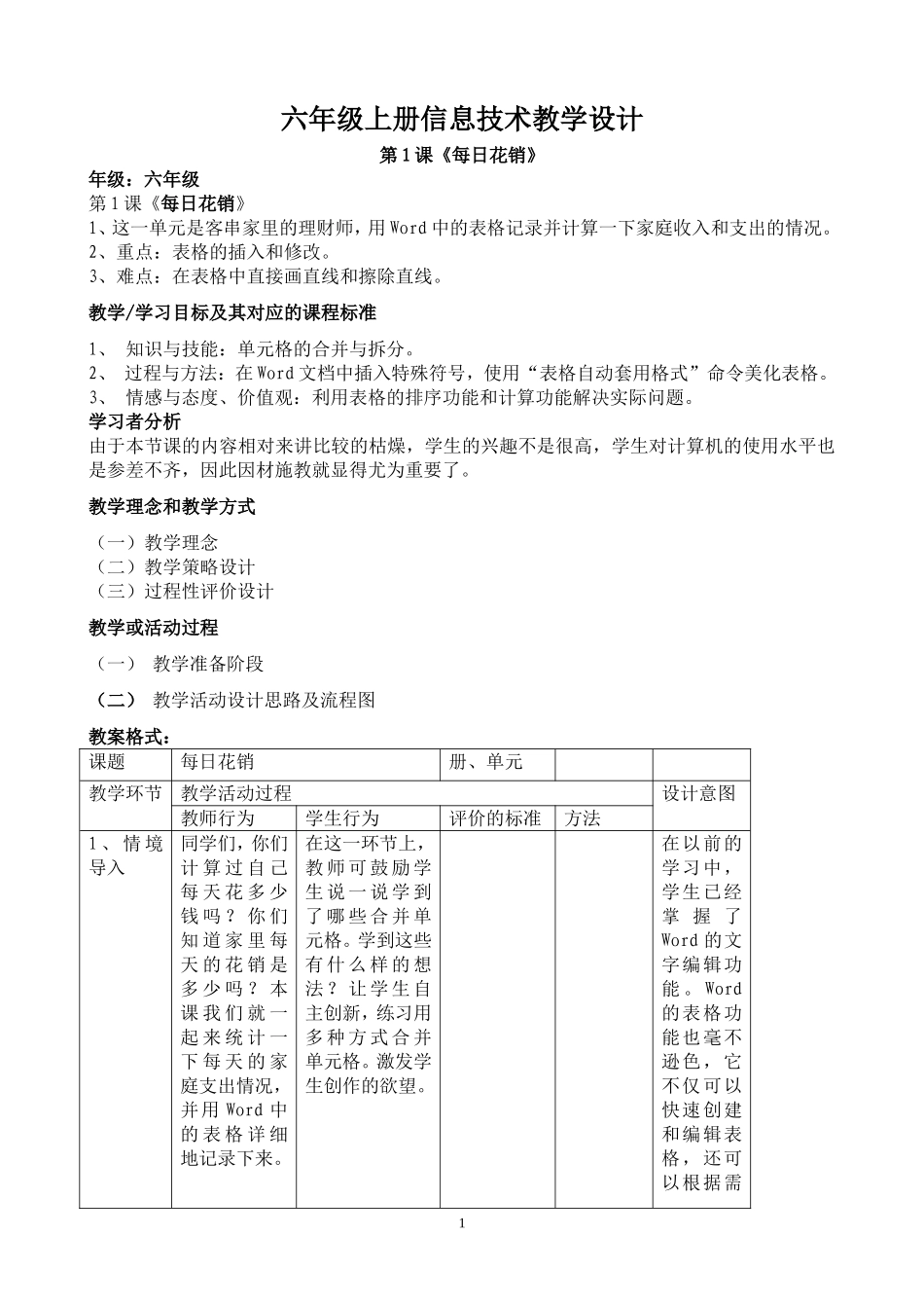六年级上册信息技术教学设计大连理工大学出版社_第1页