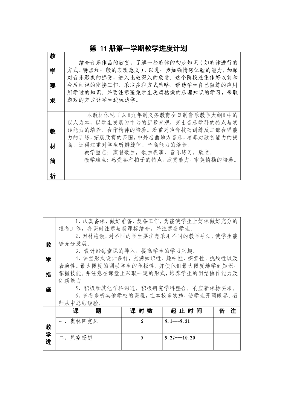 六年级第-11册第一学期音乐教学进度计划教案1_第1页
