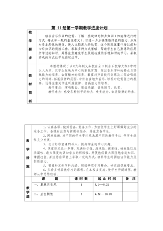 六年级第-11册第一学期音乐教学进度计划教案1