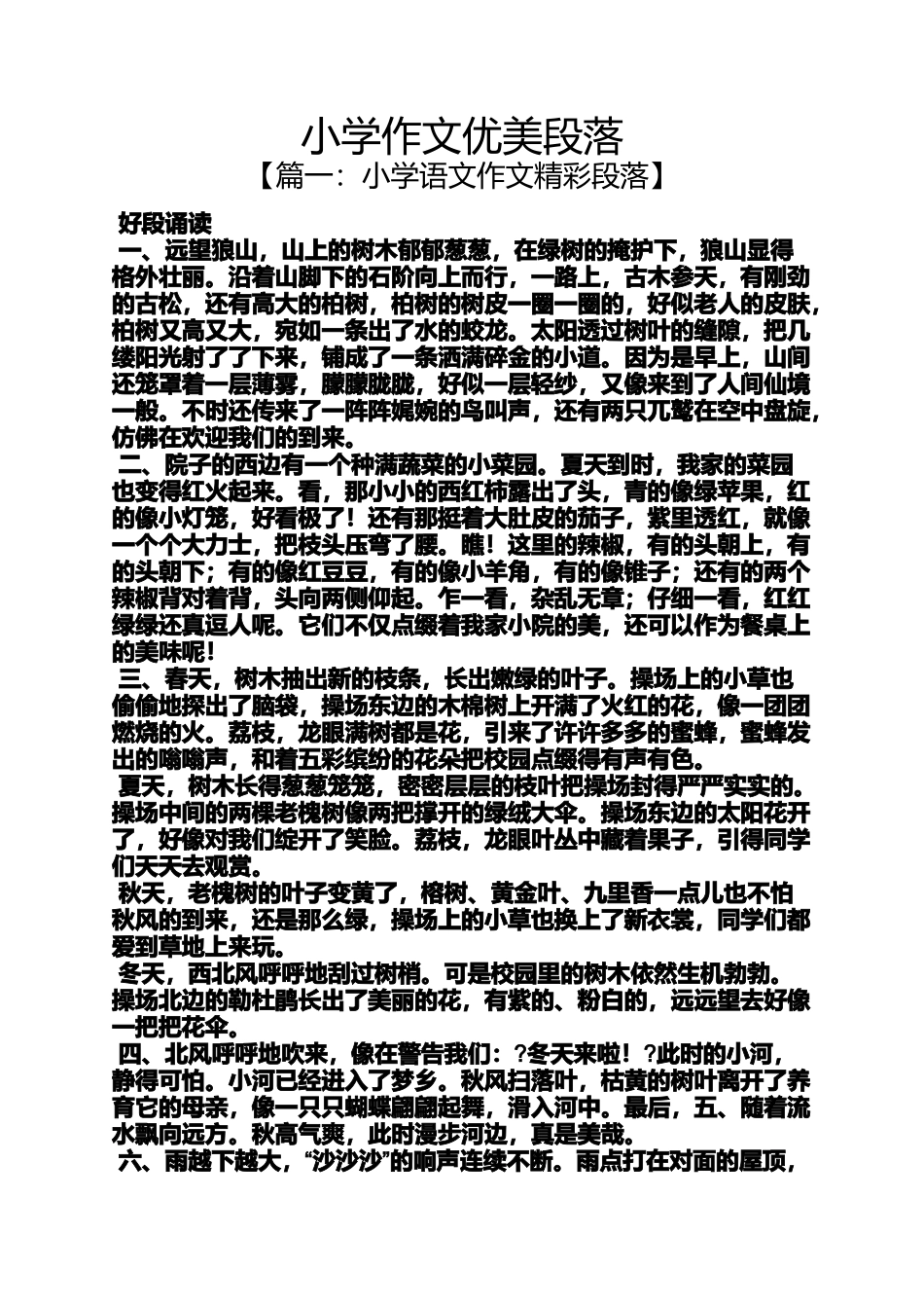 六年级作文之小学作文优美段落_第1页