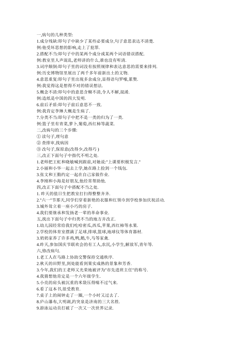 六年级上册修改病句及答案_第1页