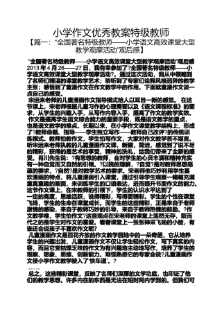 六年级作文之小学作文优秀教案特级教师