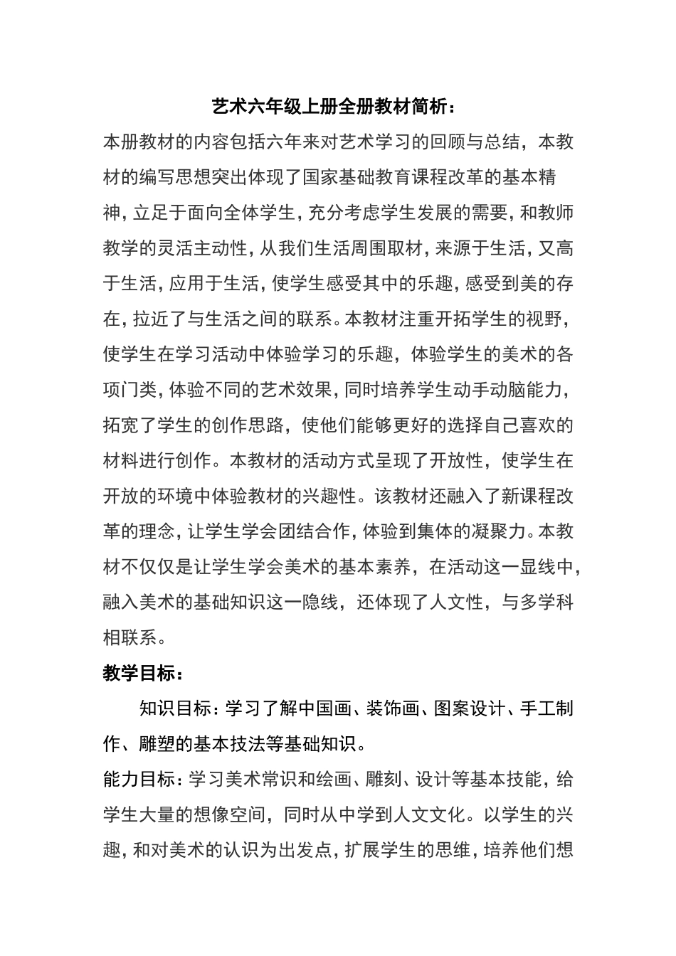 六年级上册艺术教案_第1页