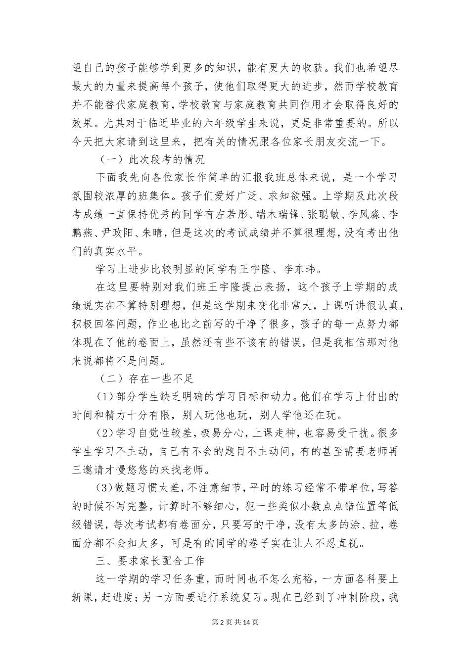 六年级第二学期家长会班主任发言稿_第2页