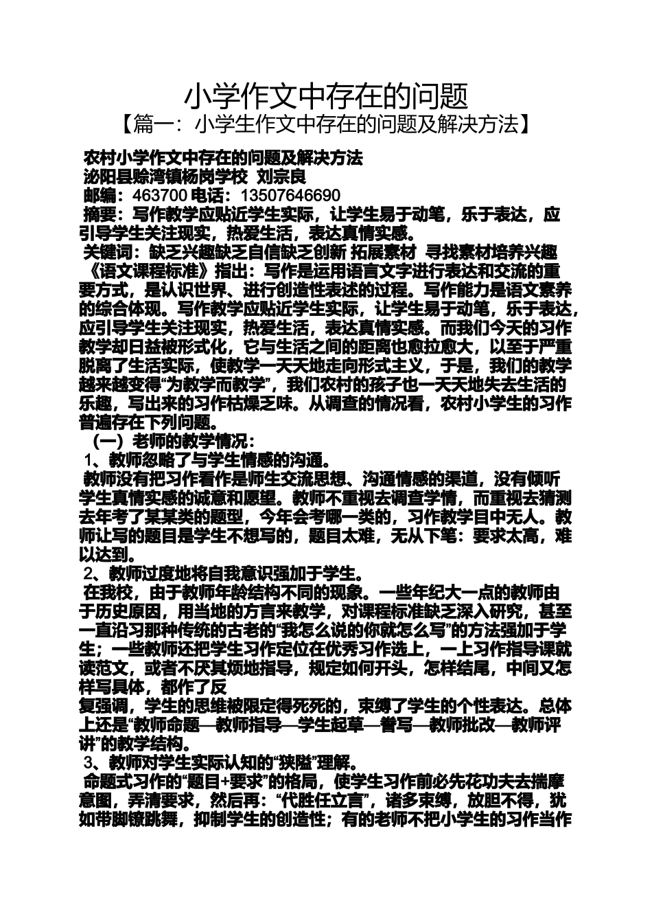六年级作文之小学作文中存在的问题_第1页