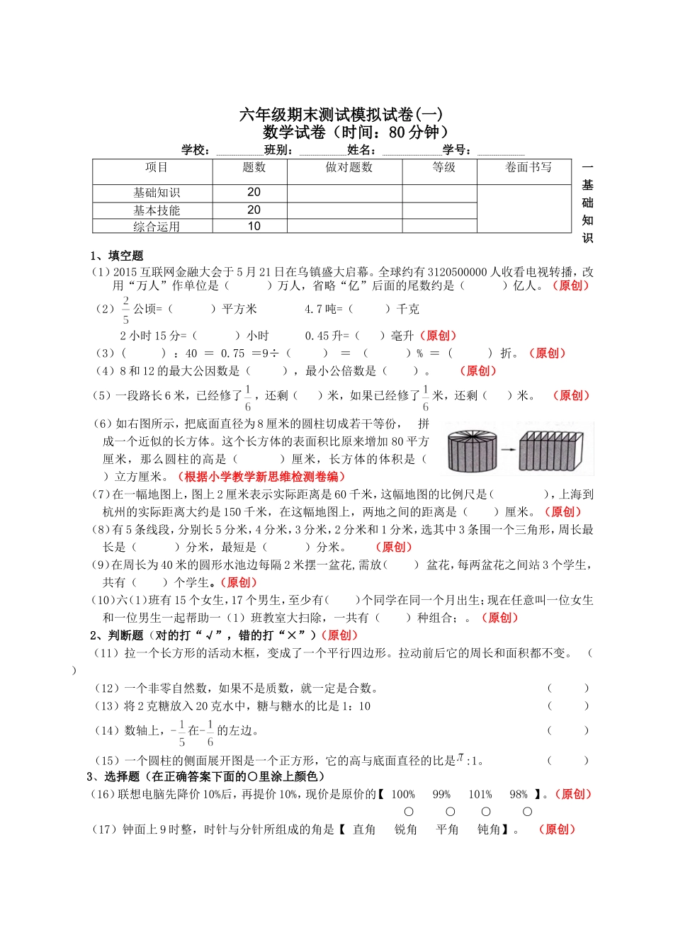 六年级第二学期期末测试模拟试卷(一)_第1页