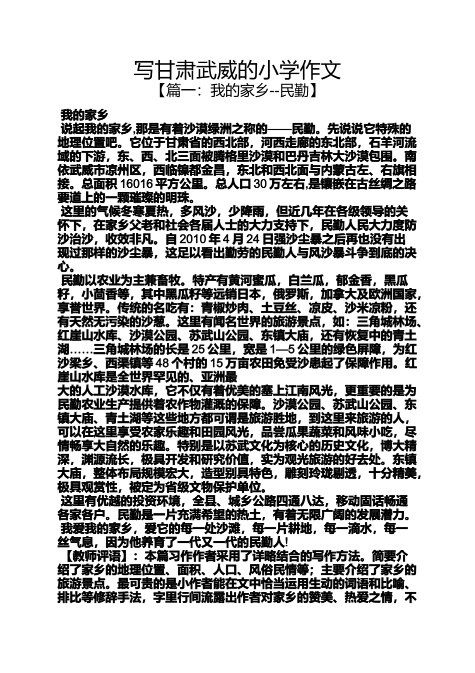 六年级作文之写甘肃武威的小学作文_第1页