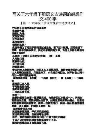 六年级作文之写关于六年级下册语文古诗词的感想作文400字