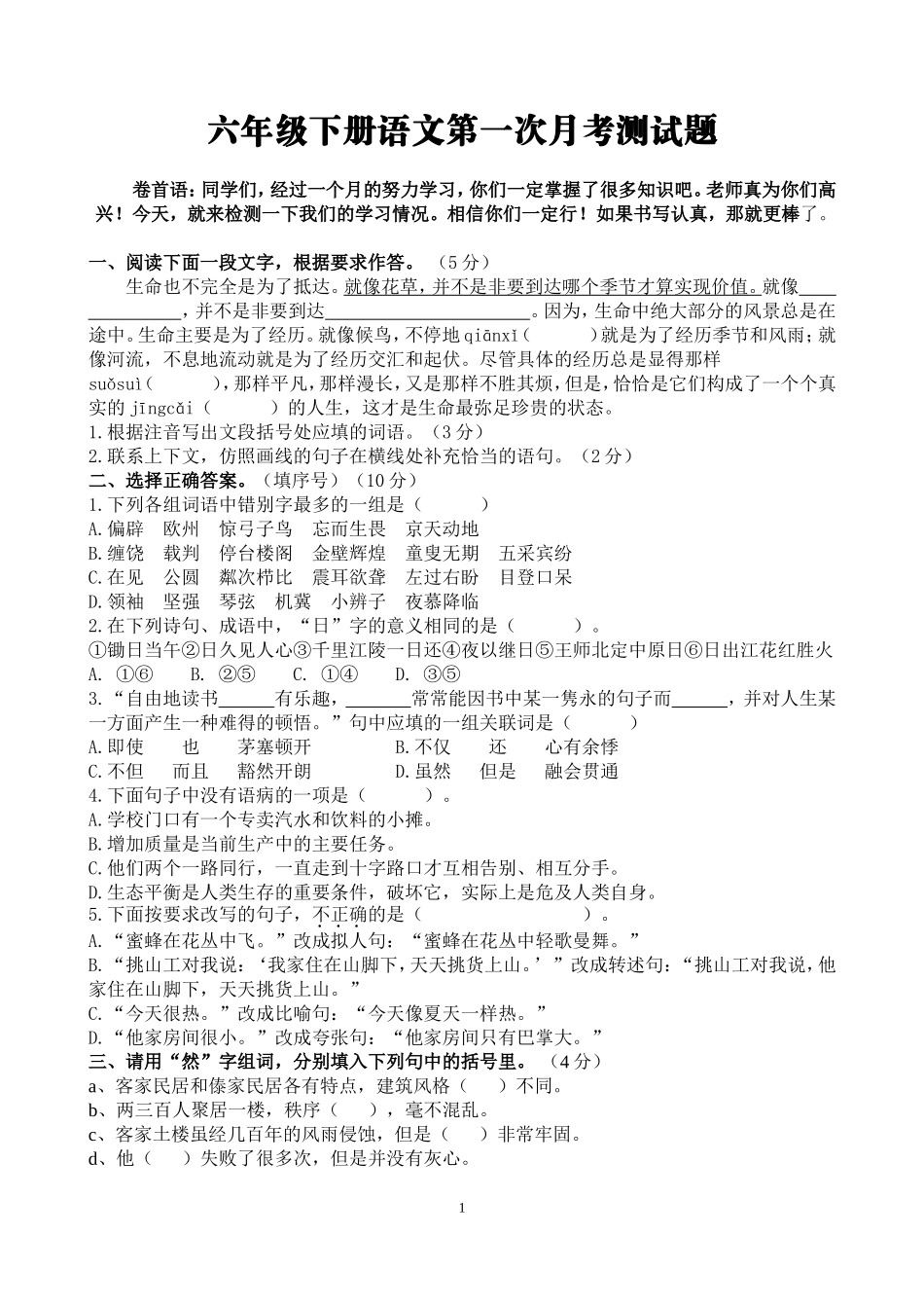 六年级下册语文第一次月考测试题_第1页