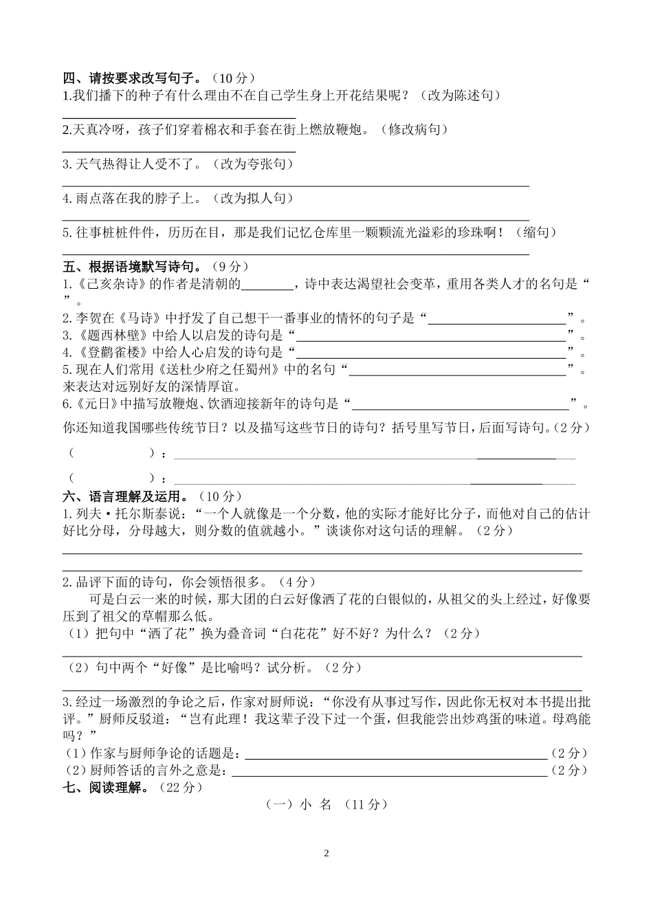 六年级下册语文第一次月考测试题_第2页