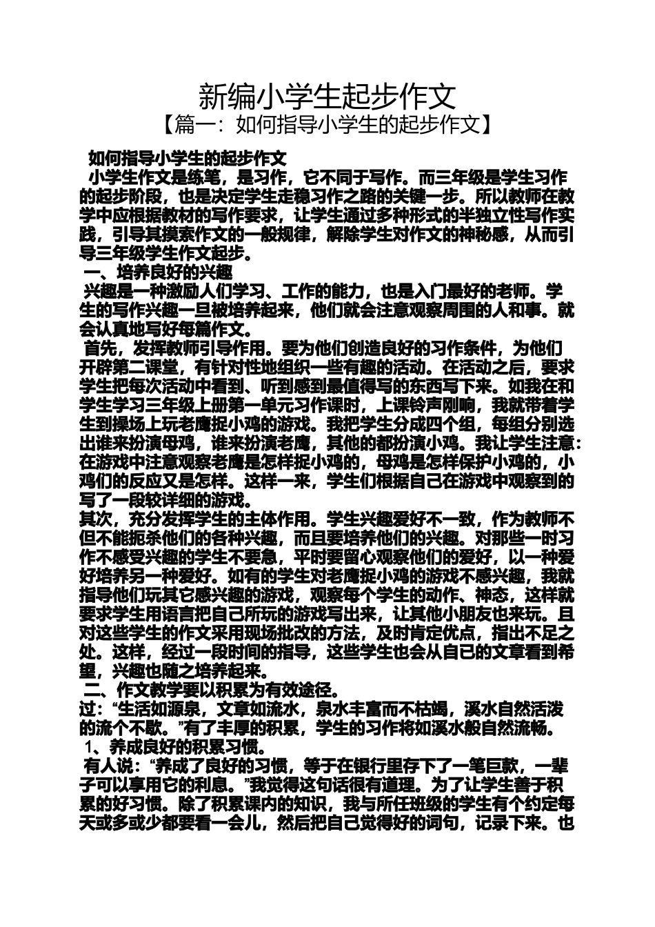 六年级作文之新编小学生起步作文_第1页