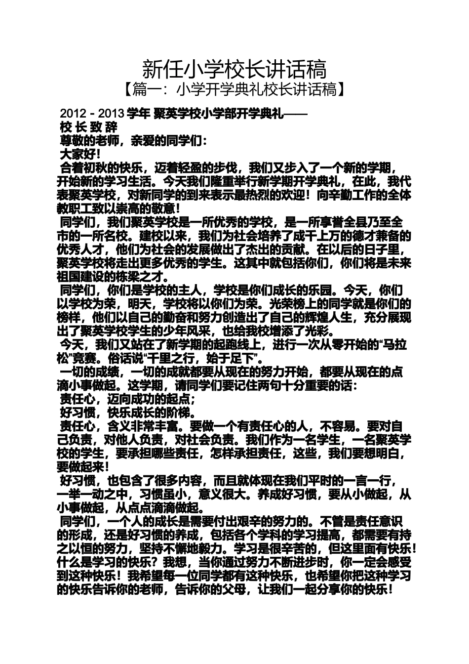 六年级作文之新任小学校长讲话稿_第1页