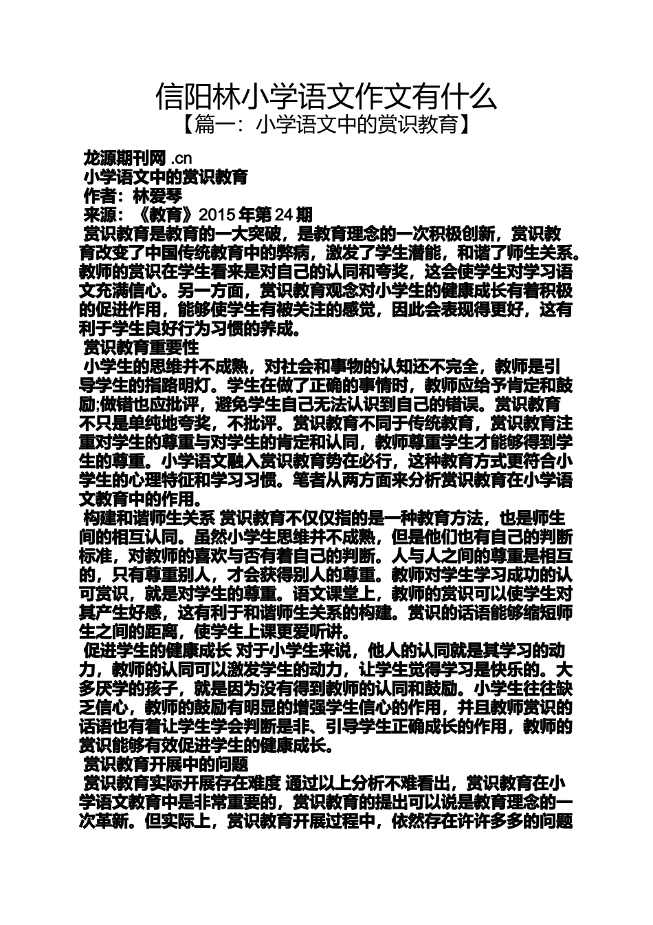 六年级作文之信阳林小学语文作文有什么_第1页