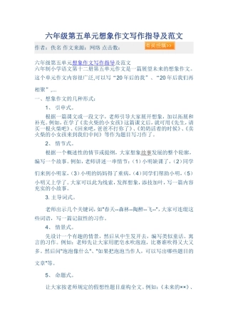 六年级第五单元想象作文写作指导及范文