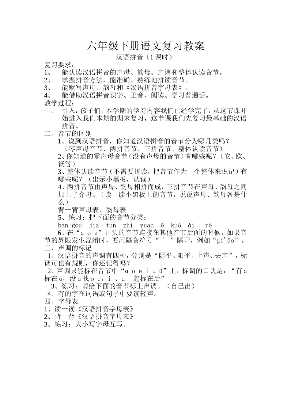 六年级下册语文复习教案4566_第1页