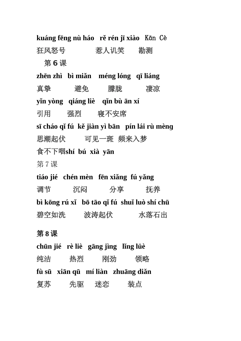 六年级上册语文词语盘点带拼音_第3页