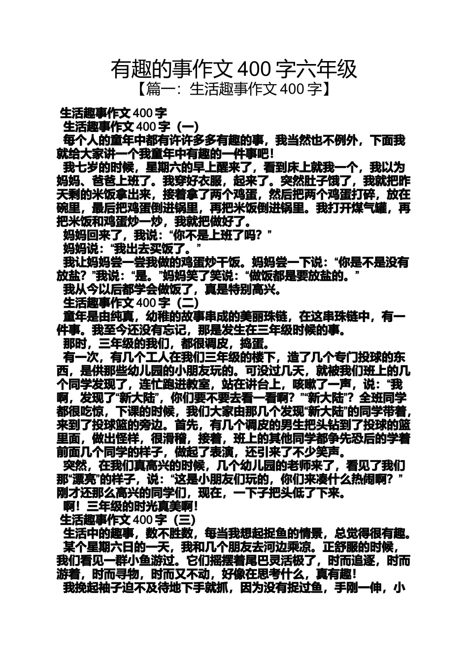 六年级作文之有趣的事作文400字六年级_第1页