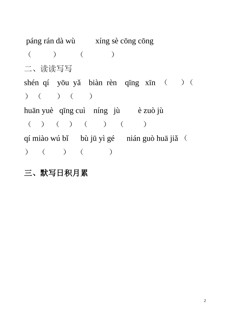 六年级上册语文词语盘点拼音和日积月累默写(听写专用)_第2页