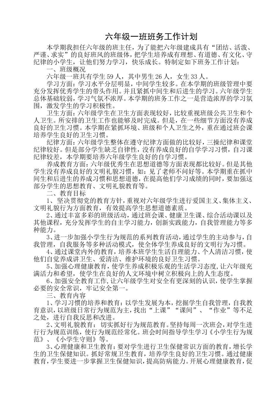 六年级第一学期班务工作计划_第1页