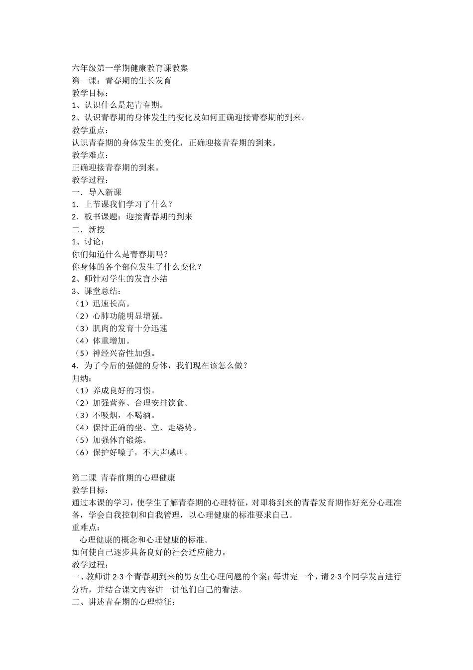 六年级第一学期健康教育课教案_第1页