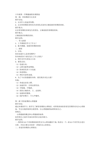 六年级第一学期健康教育课教案