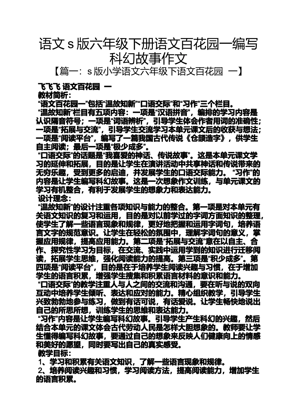 六年级作文之语文s版六年级下册语文百花园一编写科幻故事作文_第1页