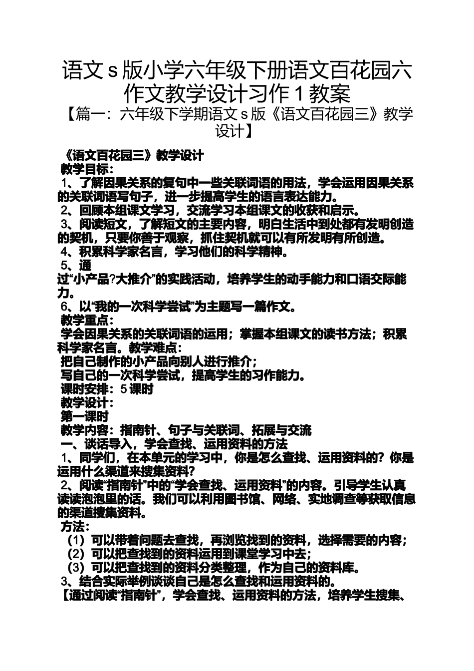 六年级作文之语文s版小学六年级下册语文百花园六作文教学设计习作1教案_第1页