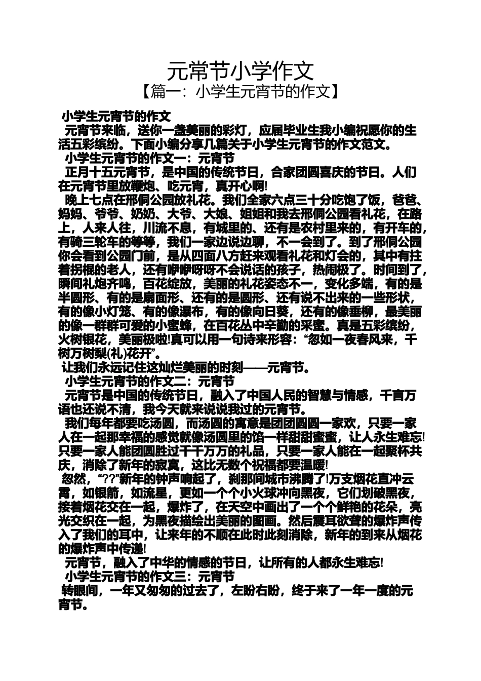 六年级作文之元常节小学作文_第1页