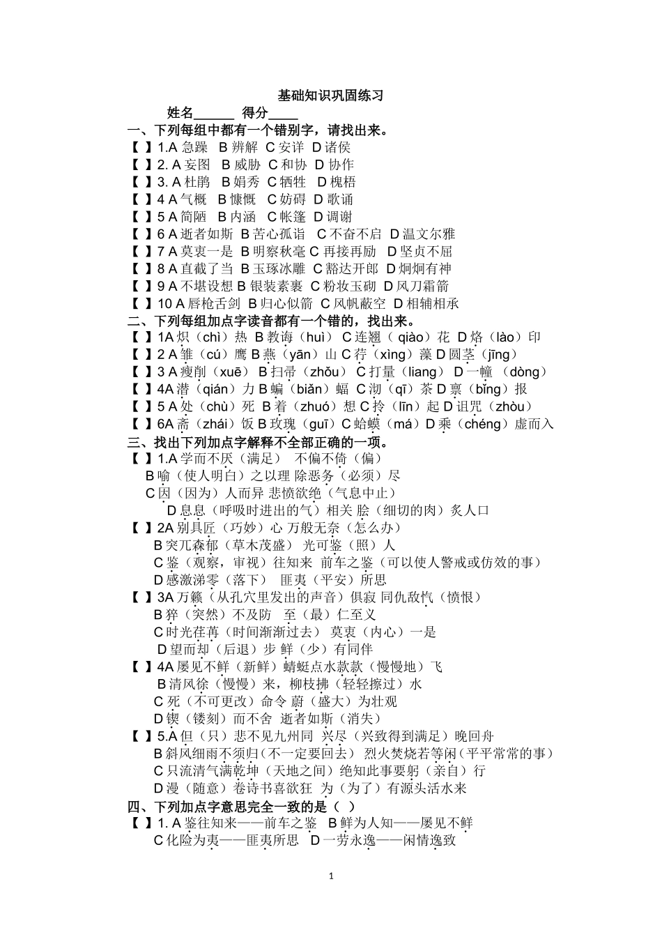 六年级下册语文基础知识巩固练习_第1页