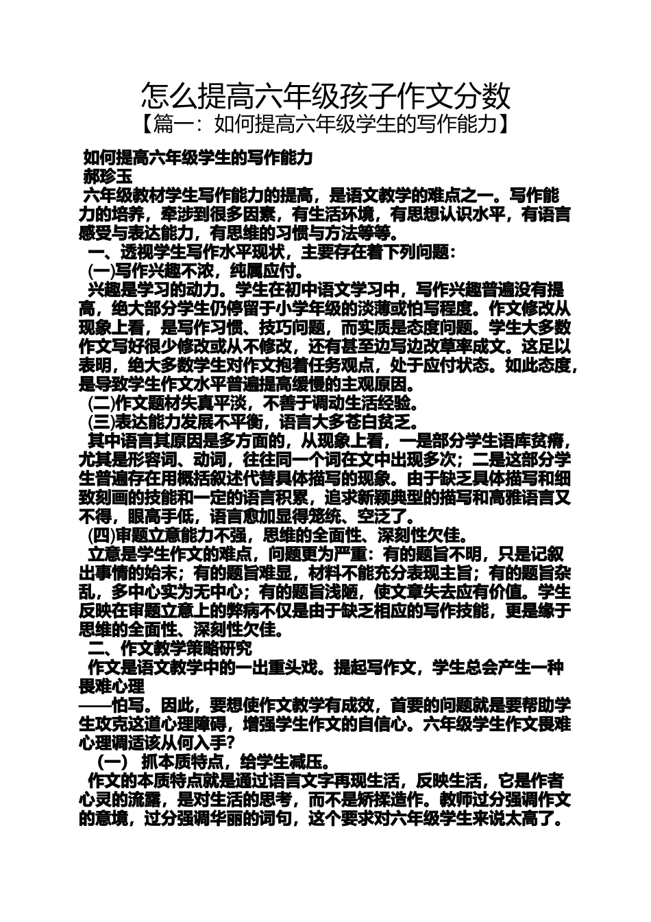 六年级作文之怎么提高六年级孩子作文分数_第1页