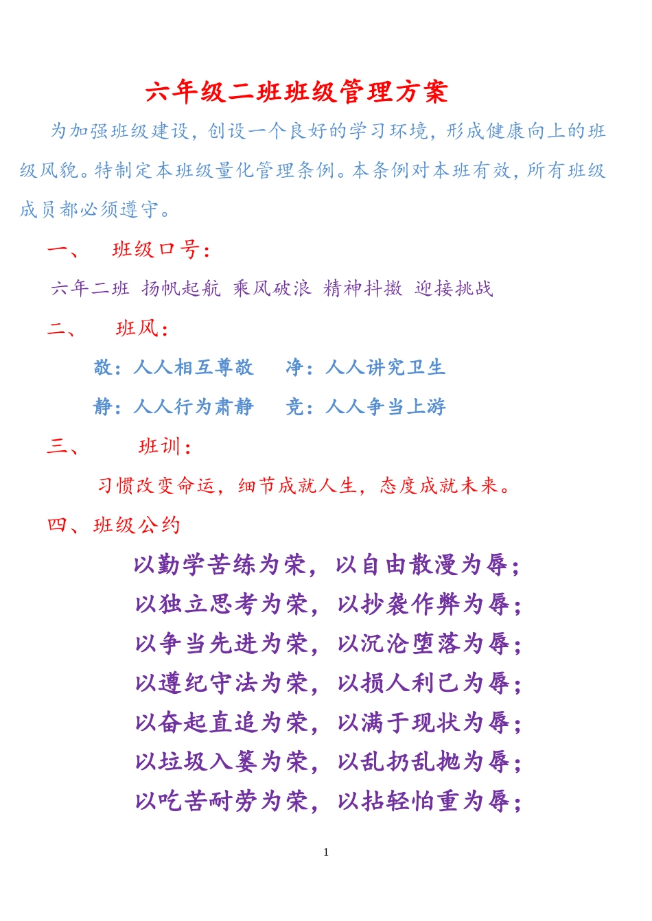 六年级二班班级管理方案_第1页