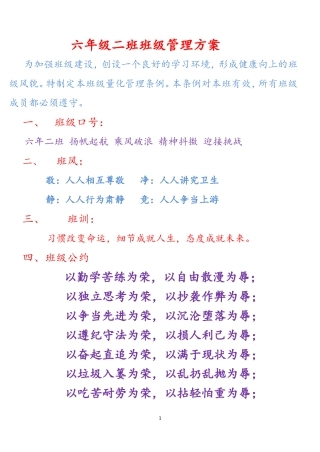 六年级二班班级管理方案