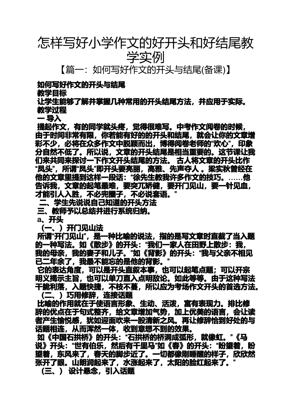 六年级作文之怎样写好小学作文的好开头和好结尾教学实例_第1页