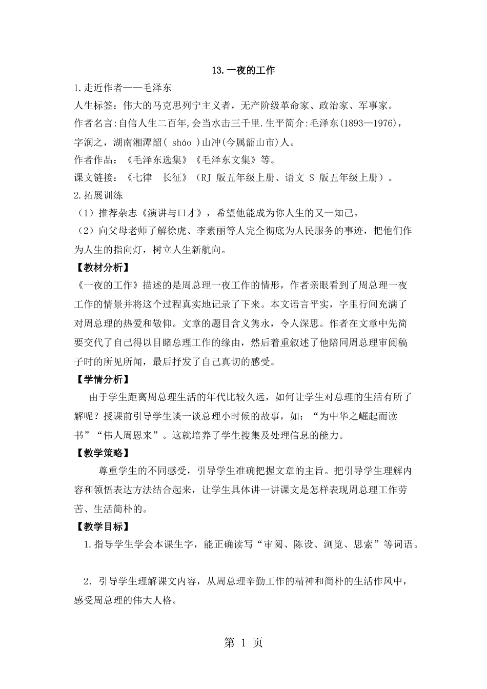 六年级下册语文教案13.一夜的工作-人教新课标_第1页