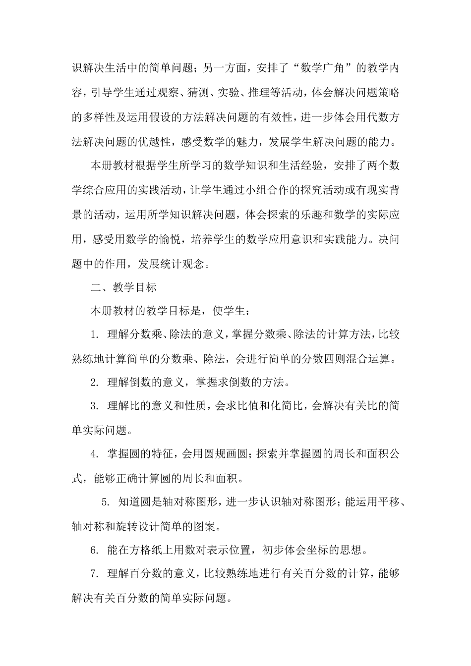 六年级二班上册数学教学计划_第2页