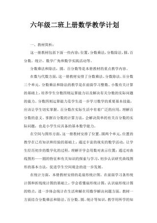 六年级二班上册数学教学计划