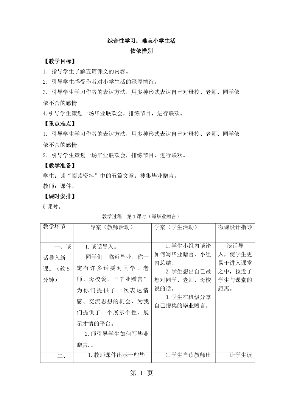 六年级下册语文教案综合性学习：难忘小学生活-依依惜别-人教新课标_第1页