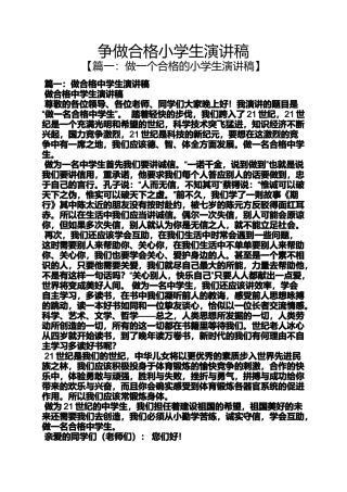 六年级作文之争做合格小学生演讲稿