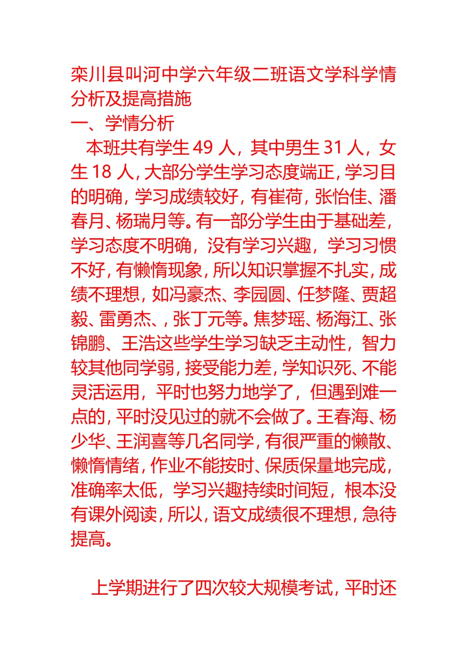六年级二班语文学科学情分析及提高措施_第1页
