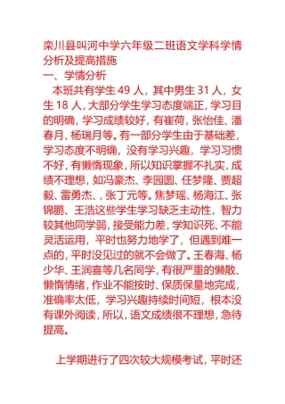 六年级二班语文学科学情分析及提高措施