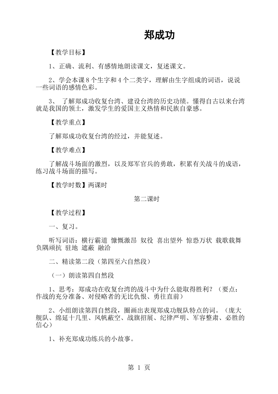 六年级上册语文教案2.郑成功-苏教版_第1页