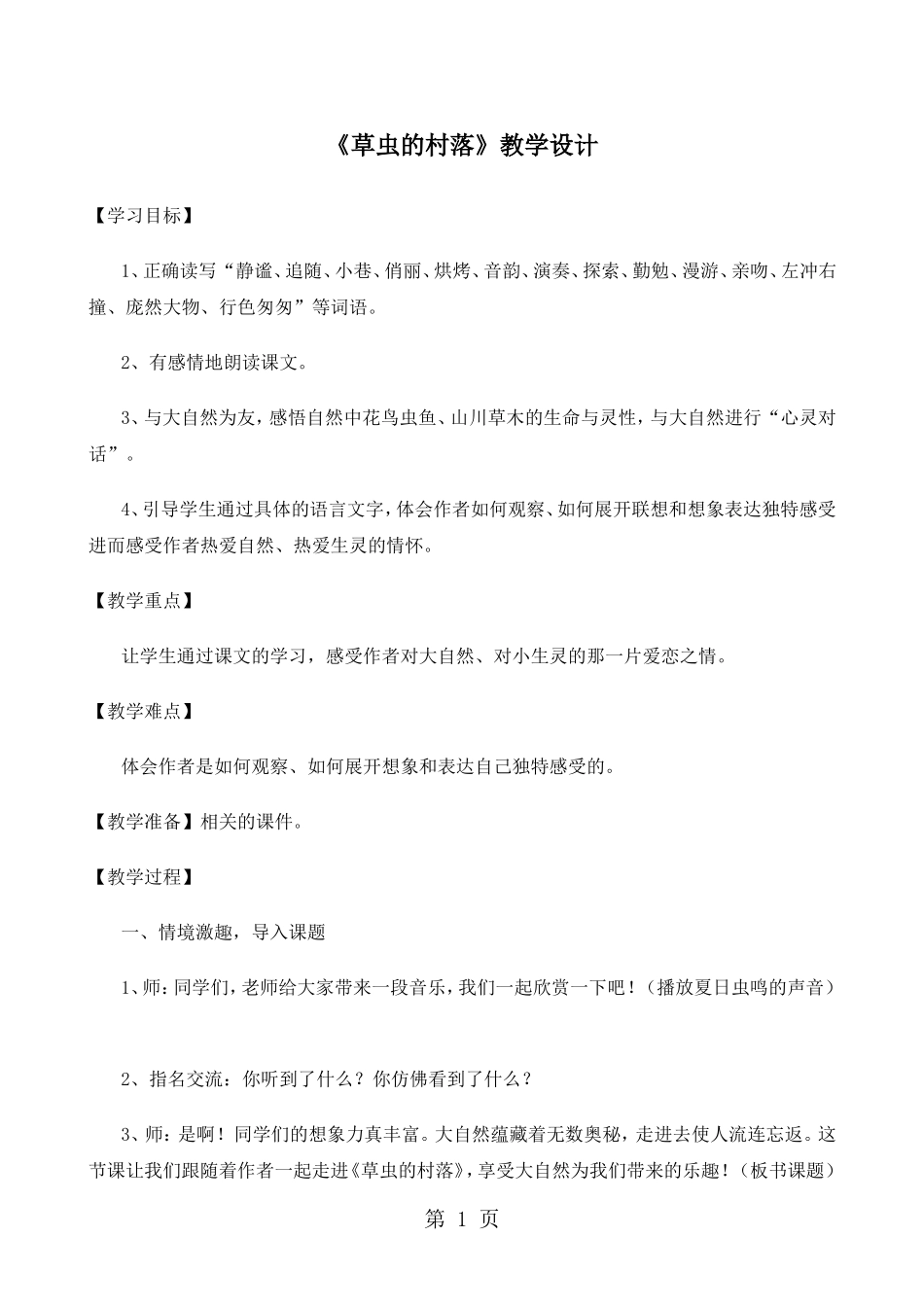 六年级上册语文教案3-草虫的村落2-人教新课标_第1页