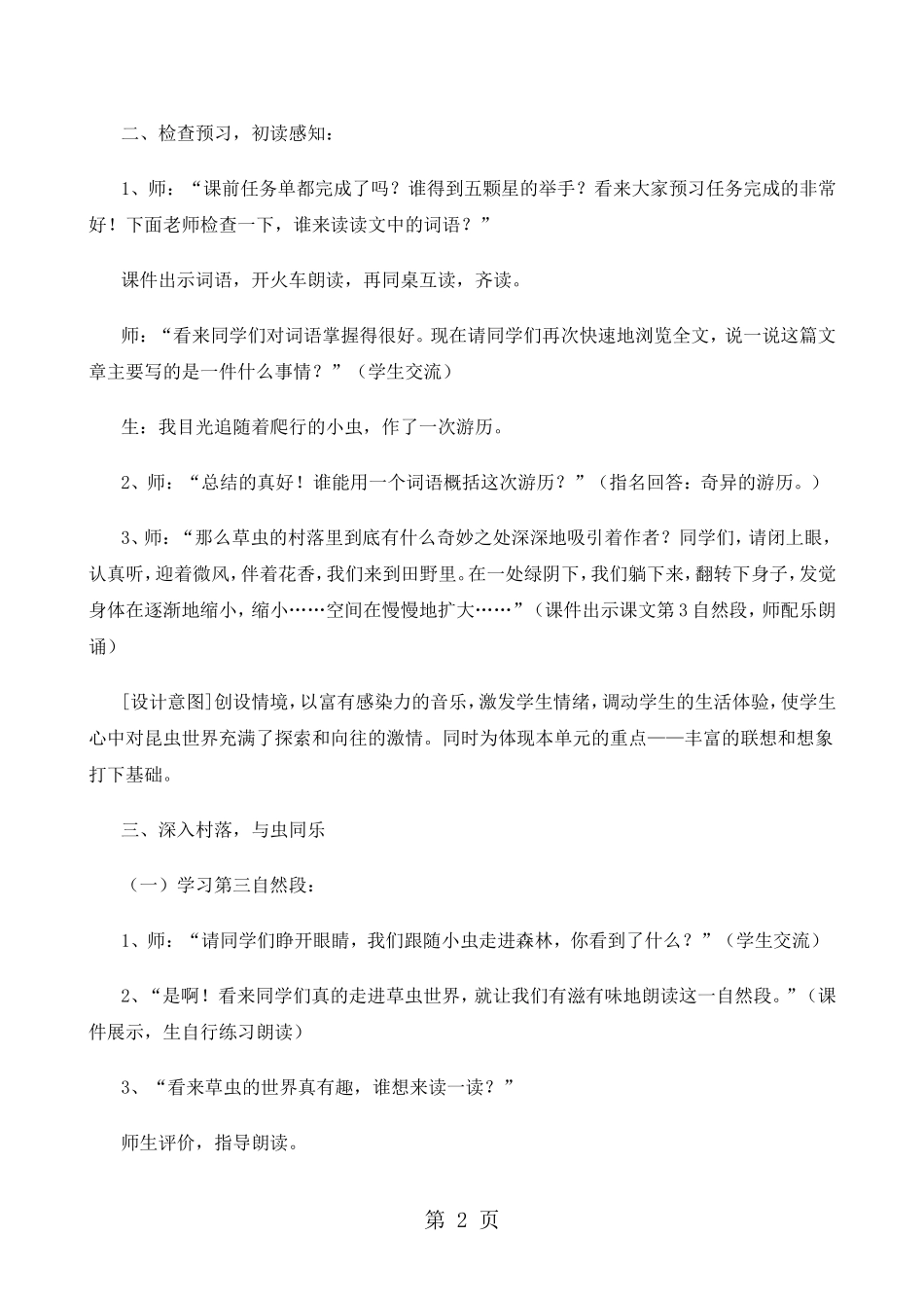 六年级上册语文教案3-草虫的村落2-人教新课标_第2页