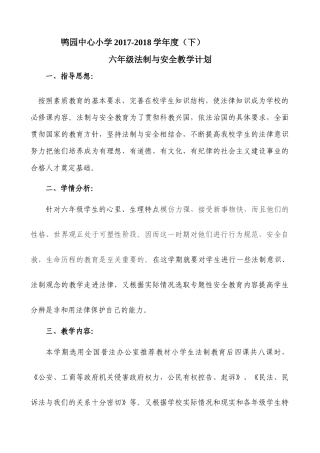 六年级法制安全教案(下)完整版