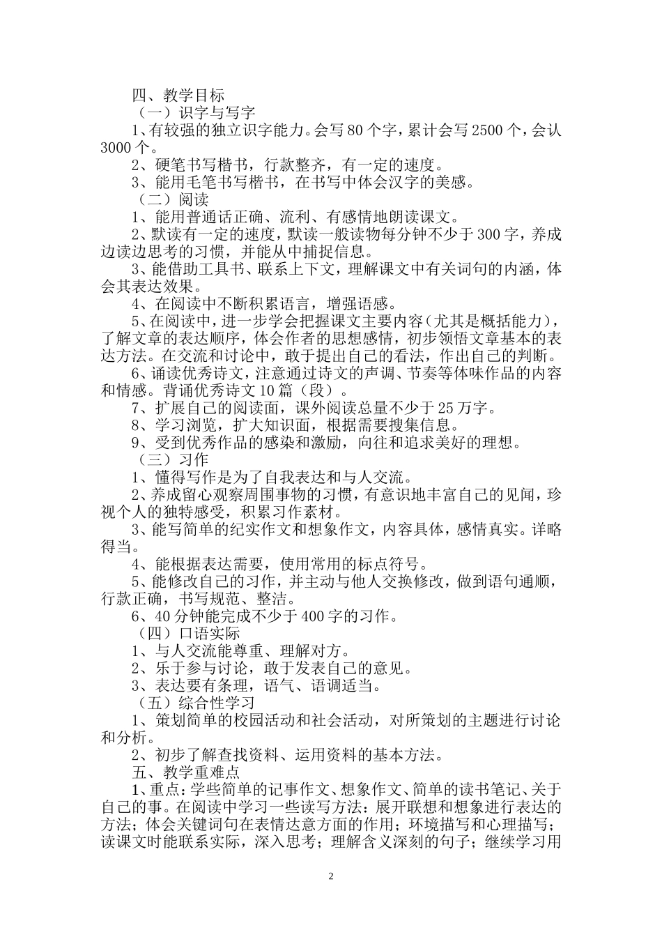 六年级下册语文教学计划--史凤飞_第2页