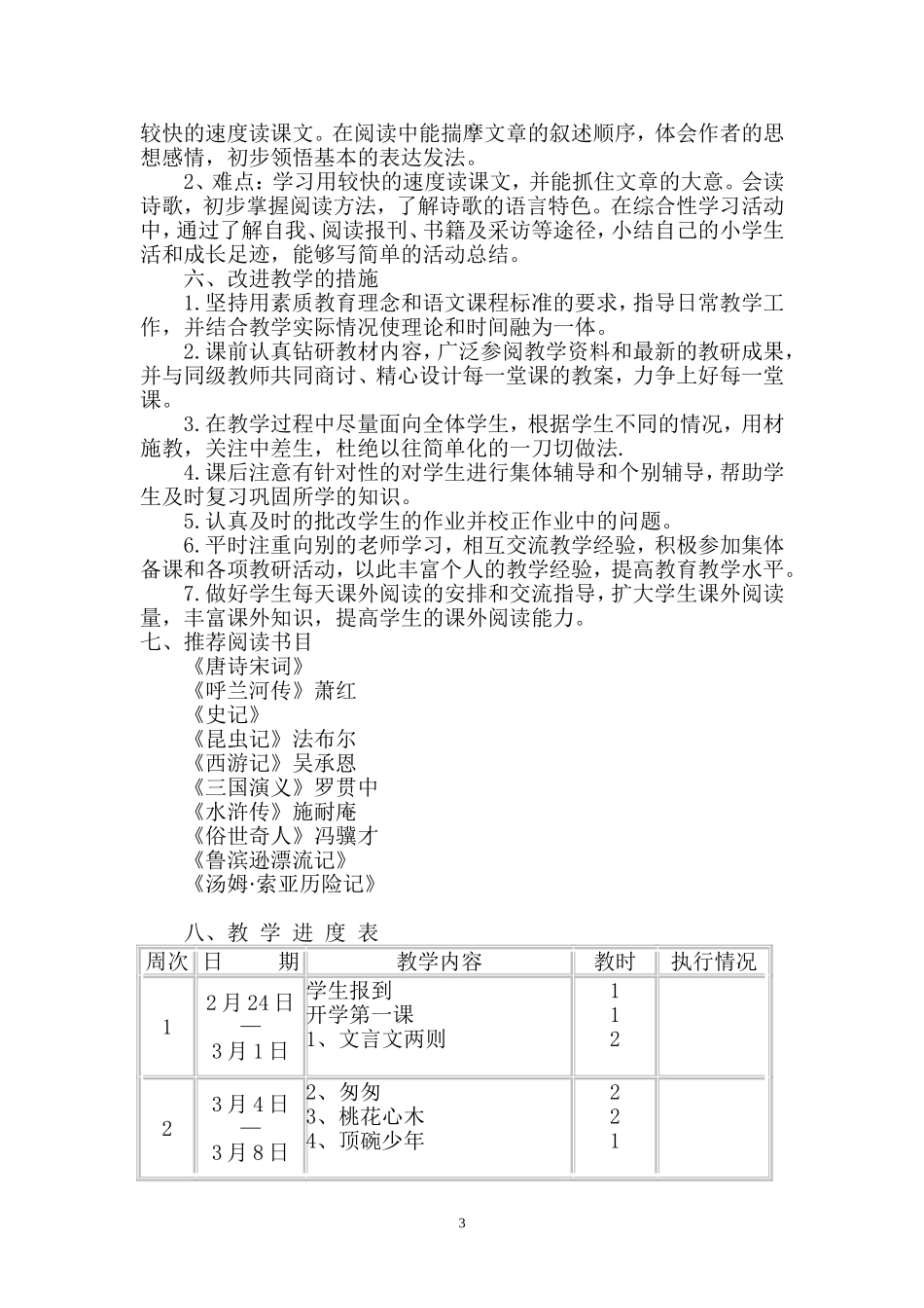 六年级下册语文教学计划--史凤飞_第3页