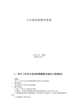 六年级法制教育教案1-10