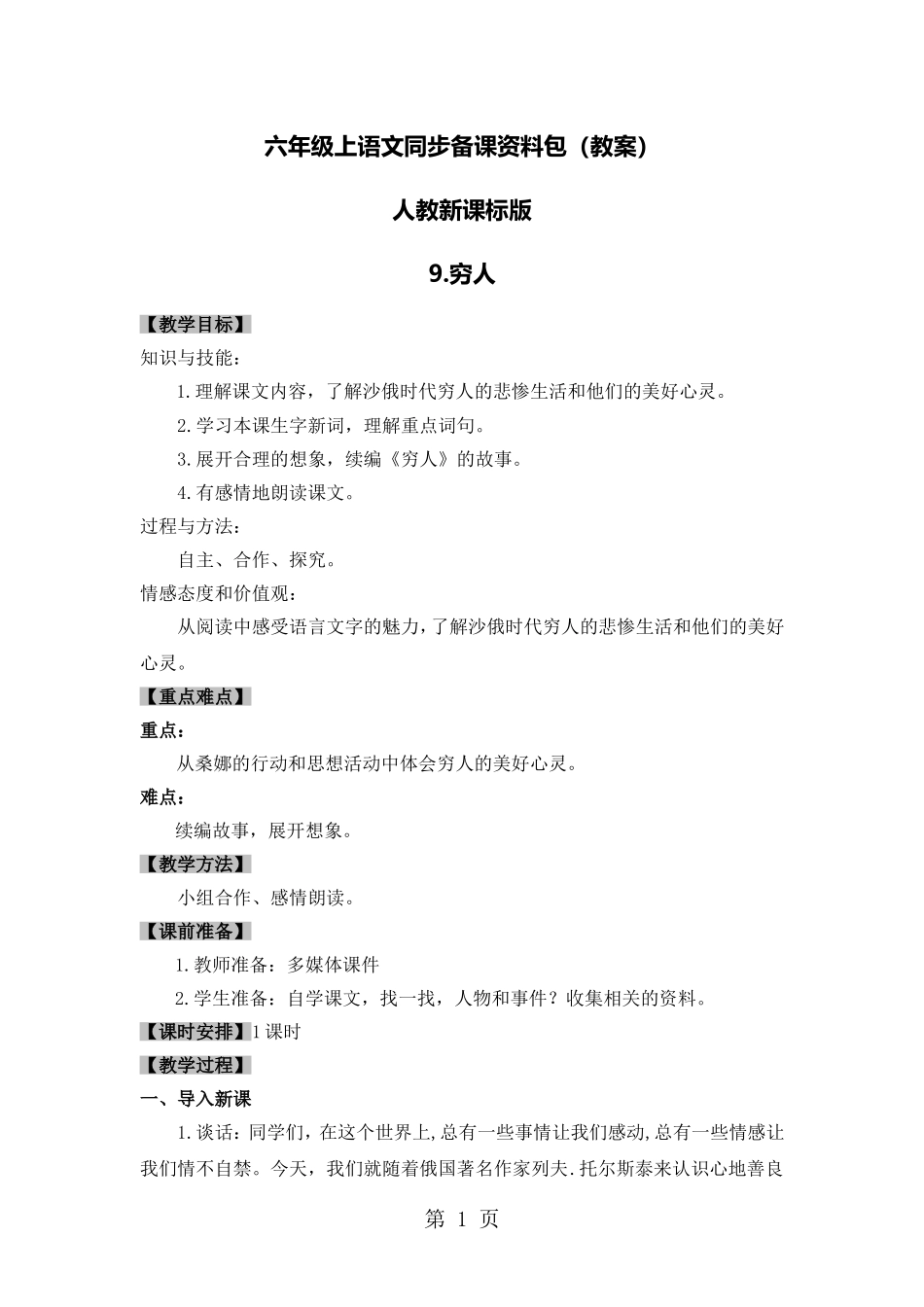 六年级上册语文教案9-穷人∣人教新课标_第1页