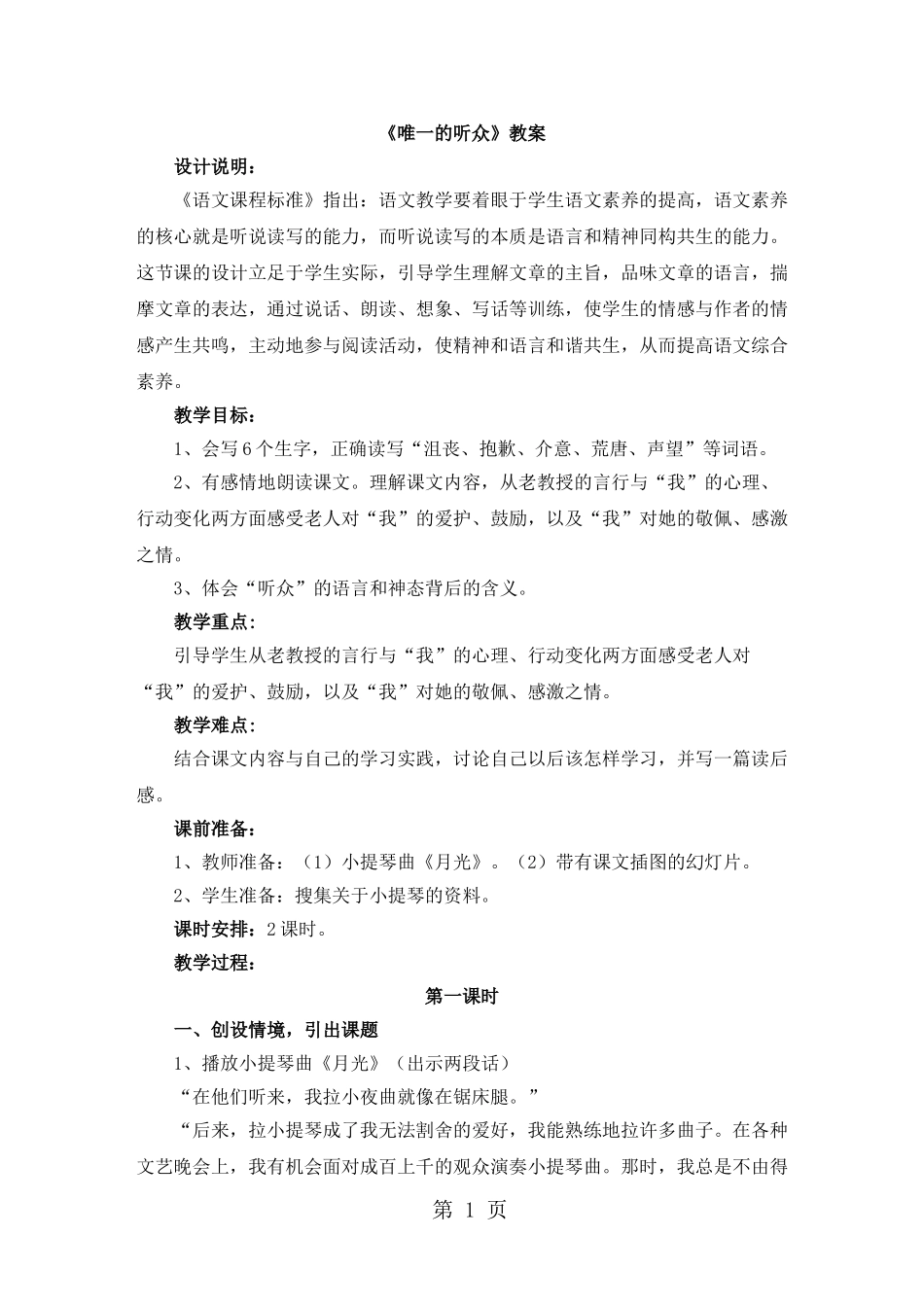 六年级上册语文教案11唯一的听众-人教新课标_第1页